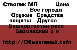 Стволик МП - 371 › Цена ­ 2 500 - Все города Оружие. Средства защиты » Другое   . Башкортостан респ.,Баймакский р-н